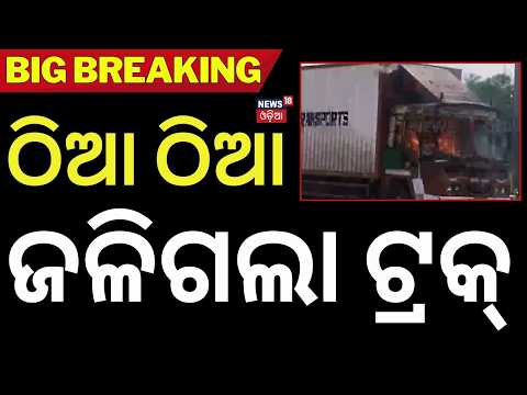 ଜଳିଗଲା ଟ୍ରକ୍ Mayurbhanj Container Truck Catches Fire on NH-18 | Driver Escapes Unhurt