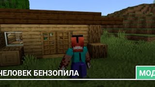 мод на человека бензопилу в Майнкрафте Pocket Edition