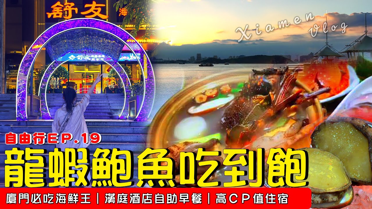 EV Live.48 閩南自由行 廈門最狂海鮮吃到飽！龍蝦、生蠔、螃蟹、鮑魚 舒友海鮮姿造餐廳開箱！中國大陸 Quanzhou-Xiamen China Free travel 