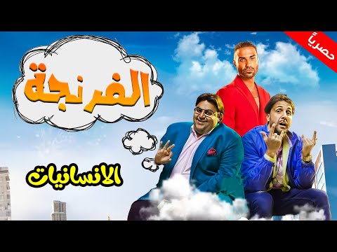 Al Frenga Season 04 Episode 07 الفرنجة الموسم الرابع الحلقة السابعة الإنسانيات