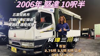 新進車輛2006年 三菱 3期 canter 堅達 10呎半 五面掀帆布 四錄行車記錄器