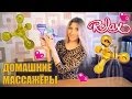 МАССАЖЕРЫ ДЛЯ ТЕЛА - НЕДОРОГОЕ УДОВОЛЬСТВИЕ ❤