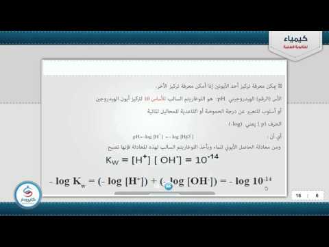 كيمياء حساب تركيز أيون الهيدرونيوم للصف الثالث الثانوى 2016