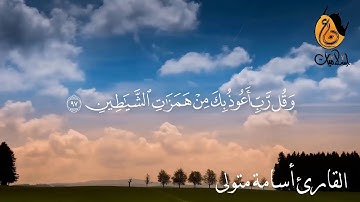 اواخر سوره المؤمنون.... القارئ أسامة متولي