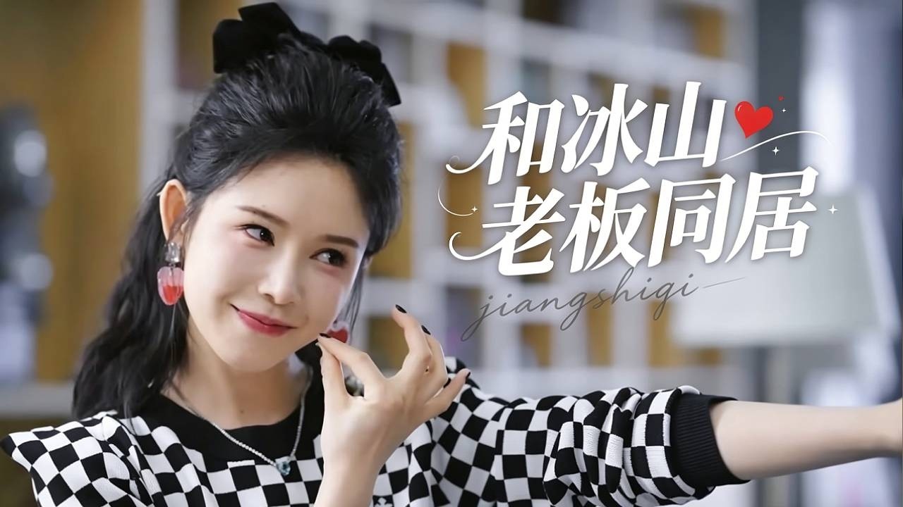 被困冰山总裁家：意外的同居生活