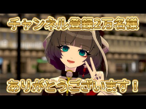 【感謝】チャンネル登録2万名様ありがとうございます！