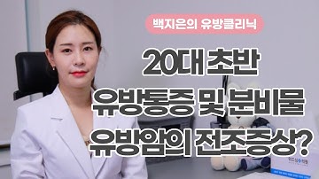 [백지은의 유방클리닉] 20대 초반, 유방통증 및 분비물 유방암의 전조증상일까요?