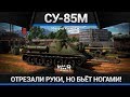 СУ-85М БЕЗРУКАЯ в War Thunder