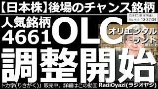 【日本株－後場のチャンス銘柄】人気銘柄4661オリエンタルランド(OLC)が調整開始！　東証１部の主要銘柄の値動きと売買チャンス、買いシグナル点灯銘柄、プラス／マイナス乖離率ランキングなど、解説する。