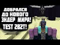 2B2T 1.16.5 -  ДОБРАЛСЯ ДО ЭНДА?! ВЫЖИВАНИЕ НА ТЕСТОВОМ СЕРВЕРЕ 2b2t!