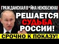 ЭКСТРЕННО ПО РОССИИ!!! ГРАЖДАНСКВАЯ В*ЙН.А НЕ ЗА ГОРАМИ! ПУТИН ПОБЛЕДНЕЛ ОТ ЗЛОСТИ! — 19.12.2021