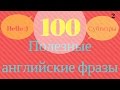 Английский разговорник | 100 Полезные фразы для начинающих