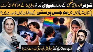Husband Recording His Wife During Intimacy? Why Are Same-Sex Relations Increasing in Pakistan? Dr...