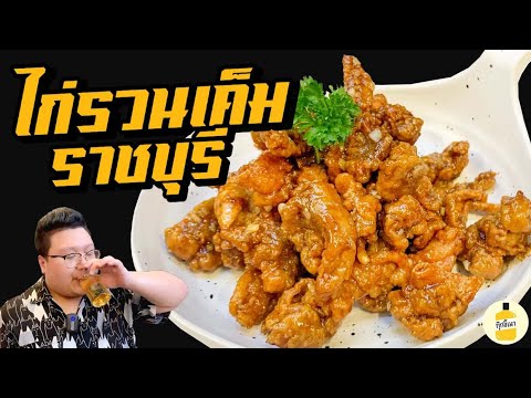สูตร “ไก่รวนเค็ม ราชบุรี“ ไก่ซอสเค็มหวานสไตล์ราชบุรี สู้ไก่เจ้าดังได้ไหม กุ๊กขี้เมา EP.164 #อย่าแผ่ว