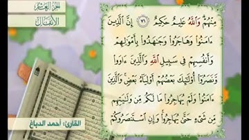 آية ٧٢ سورة الأنفال مكررة القارئ أحمد الدباغ