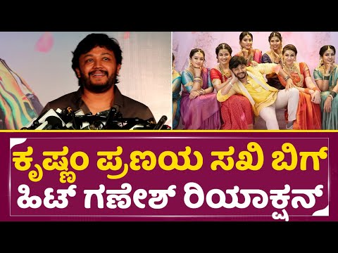 ಕೃಷ್ಣಂ ಪ್ರಣಯ ಸಖಿ ಬಿಗ್ ಹಿಟ್ ಗಣೇಶ್ ರಿಯಾಕ್ಷನ್|Ganesh First Reaction| Krishnam Pranaya Sakhi Review|SStv ಕೃಷ್ಣಂ ಪ್ರಣಯ ಸಖಿ ಬಿಗ್ ಹಿಟ್ ಗಣೇಶ್ ರಿಯಾಕ್ಷನ್|Ganesh First Reaction| Krishnam Pranaya Sakhi Review|SStv