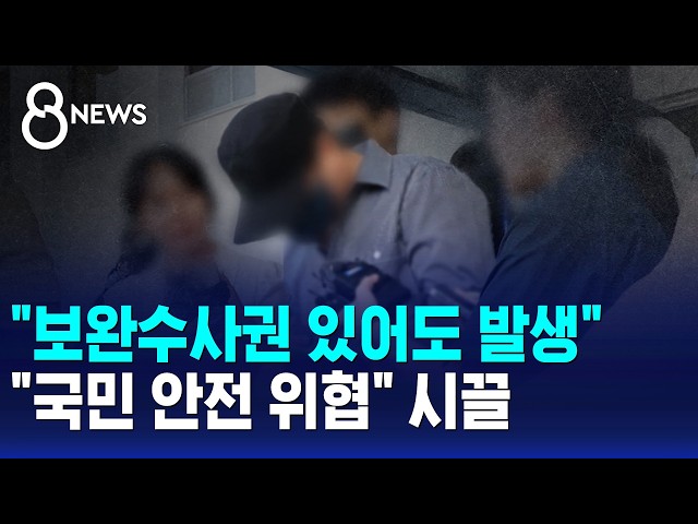 "경찰 개혁해야" vs "국민 안전 위협"..정치권 '시끌' / SBS 8뉴스