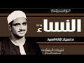 سورة النساء 148*170 نسخة مميزة من تسجيلات الإذاعة المصرية الرائعة جداً واداء عبقرى مميز