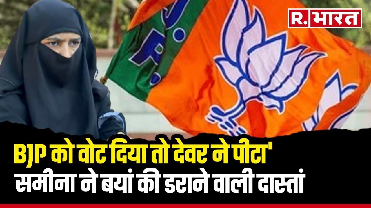 Sihore की समीना को मिली BJP को वोट देने की सजा... बताई देवर की डराने वाली करतूत | Madhya Pradesh