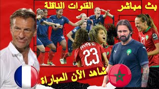 بث مباشر المغرب وفرنسا ثمن نهائي كأس العالم للسيدات 2023 Maroc vs France Women's