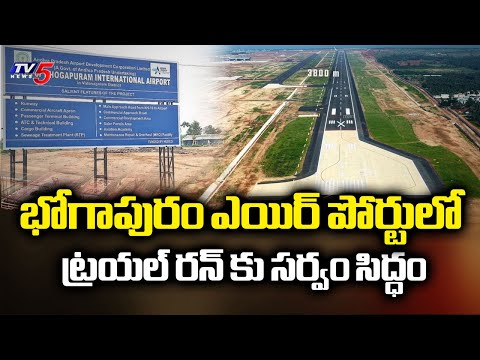 Bhogapuram Airport Gets Ready For Trial Run In January 4 | Union Minister Ram Mohan Naidu | TV5 News - TV5NEWS