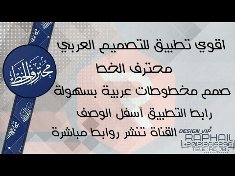 محترف الخط نسخة مدفوعة التصميم باحترافية خاص للمصممين العرب
