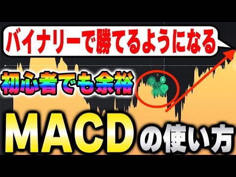 初心者でもバイナリーで勝てるようになる！MACDの使い方徹底解説【バイナリーオプション】【ハイローオーストラリア】【ブビンガ】【ザオプション】