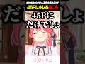 セクシー配信を求めてくる45Pにキレるみこち【#ホロライブ #切り抜き #さくらみこ 】#shorts