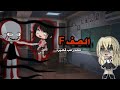 قصة بعنوان الصف F قصص رعب قاشا 