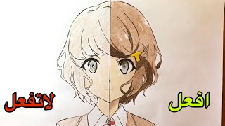 لا تفعل vs افعل رسم فتاة انمي | تلوين البشرة والعينين و الشعر