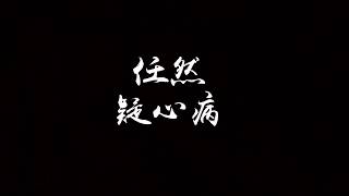 【歌词】任然 - 疑心病