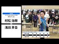【村松 治樹 VS 浅田 斉吾】JAPAN 2024 STAGE6 北海道 BEST32