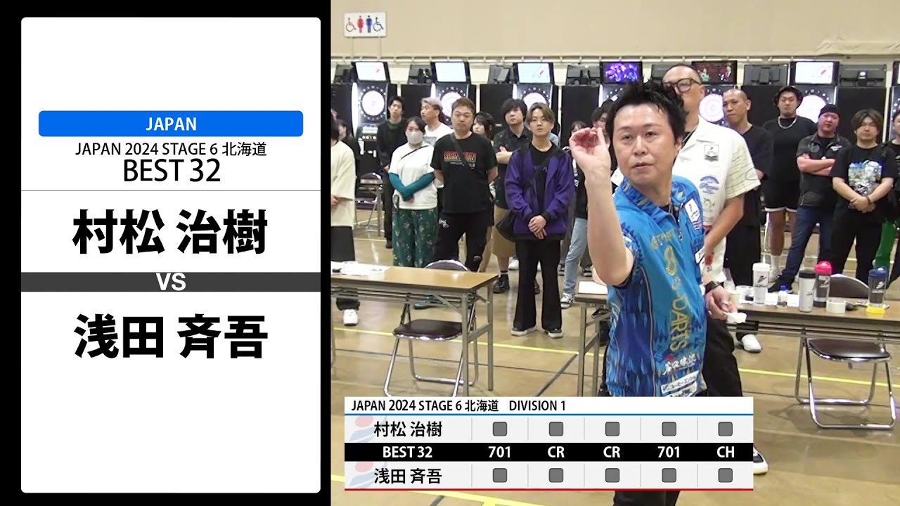 村松 治樹 VS 浅田 斉吾】JAPAN 2024 STAGE6 北海道 BEST32 - YouTube