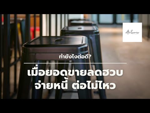 เมื่อยอดขายตก ฮวบ 90% ธุรกิจ SME จะรอดยังไง เมื่อเริ่มจ่ายหนี้ไม่ไหว