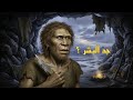 هل هذا هو جد البشر قصة هومو إريكتوس الكاملة