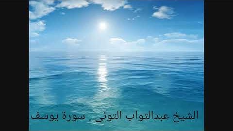 #سوره يوسف الشيخ  التوني--