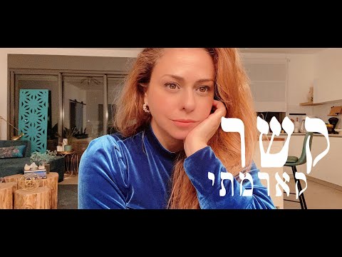 וִידֵאוֹ: מה זה קשר קרמתי