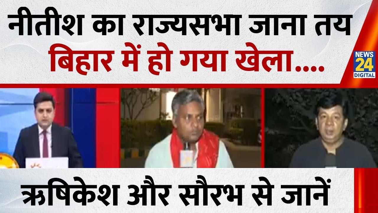 Bihar की राजनीति में बड़ा उलटफेर, Nitish Kumar का राज्यसभा जाना तय, Rishikesh और Saurabh से जानें