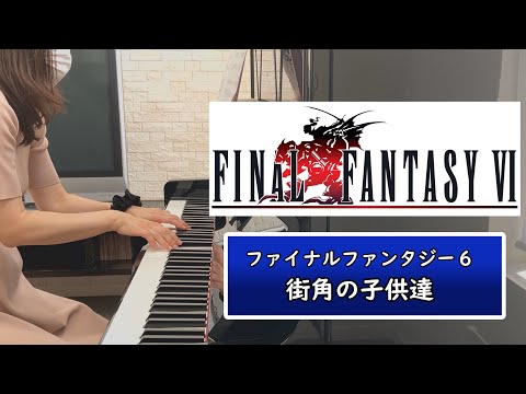 【FF6】‐街角の子供達‐ピアノ/【FINAL FANTASY Ⅵ】-Kids Run Through The City Corner-Piano
