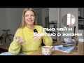 БОЛТАЕМ О ЖИЗНИ: КУДА ПРОПАЛА, ЧТО С КУРСОМ И КАКИЕ ПЛАНЫ НА ГОД  | ANJA LEBEDEVA