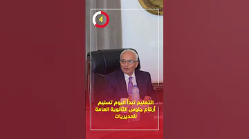 التعليم تبدأ اليوم تسليم أرقام جلوس الثانوية العامة للمديريات 