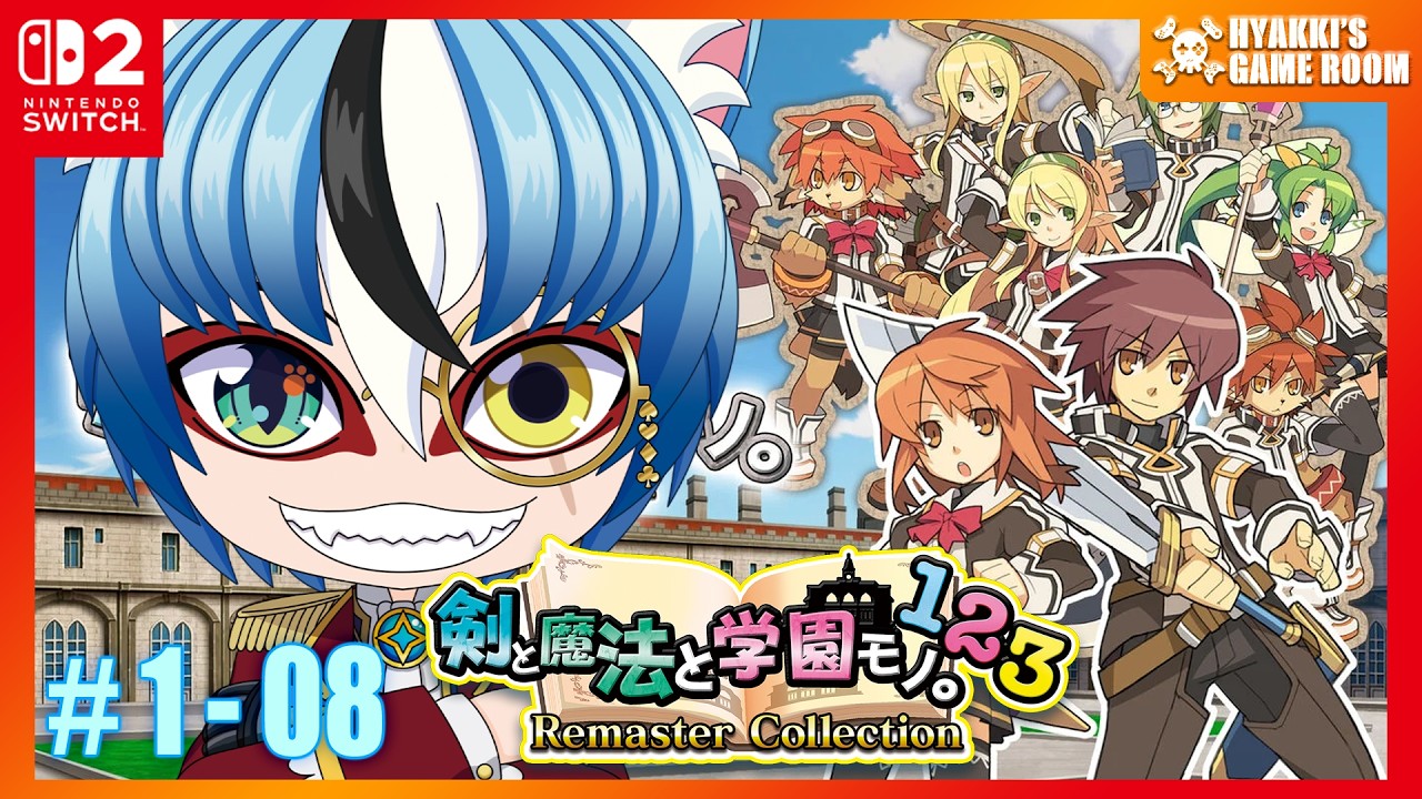 剣と魔法と学園モノ 。1 2 3 Remaster Collection 】#08 初代リ