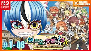 【 #剣と魔法と学園モノ 。1 2 3 Remaster Collection 】#08 初代リマスター版を遊んでいく！   【 #ひゃっき航海日誌 】