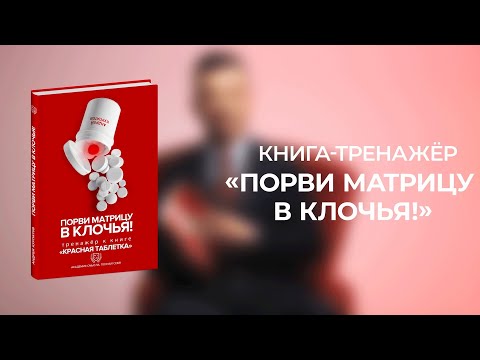 Порви матрицу в клочья! Книга-тренажёр Андрея Курпатова