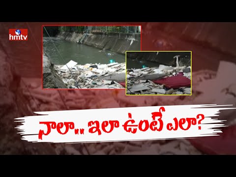 నాలా పరిస్థితి ఇలా.. వరద వెళ్లేదెలా? | Hyderabad | hmtv - HMTVNEWS