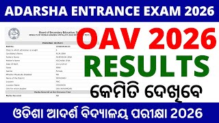 ଆସିଗଲା ଆଦର୍ଶ ବିଦ୍ୟାଳୟ ରେଜଲ୍ଟ 2026 | How To Check Oav Result Adarsha Entrance Result 2026
