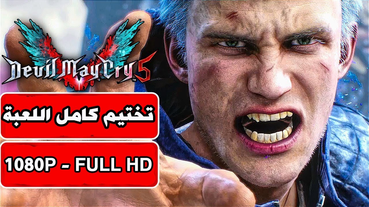 DEVIL MAY CRY 5 FULL GAME  | تختيم لعبة ديفل ماي كراي 5 كاملة | دانتي - نيرو- فيرجل