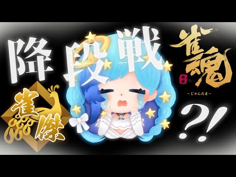 【 🔴 雀魂 】たすけて！！雀傑おっこちちゃう～～～！降段戦！？お昼からひっそり麻雀…！！！🔥アドバイス＆ 初見さん歓迎 ！💎【 麻雀 / 四麻 】【 Vtuber / 紗彩木ひそり 】