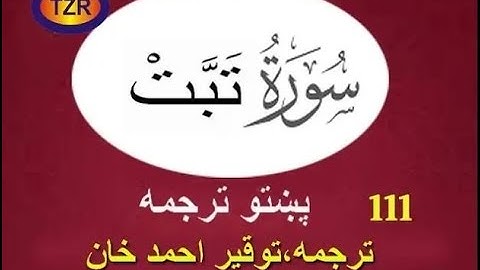 111 Surah Tibat pashto translation سورة تبت پښتو ترجمه