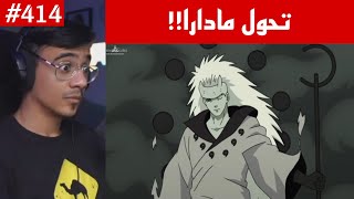 ردة فعل الوجيه ناروتو شيبودن 414 |تحول مادارا المرعب وهيئة الريكودو!!